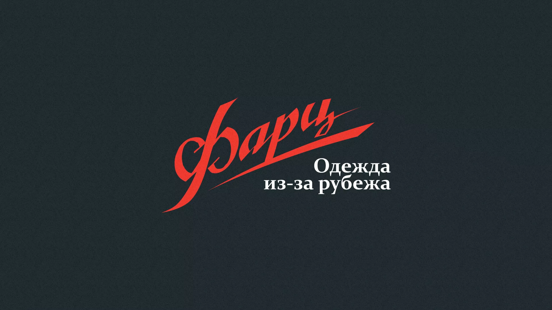 Разработка логотипа магазина «Фарц» в Закаменске